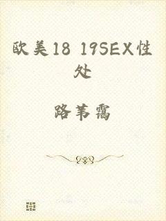 欧美18 19SEX性处